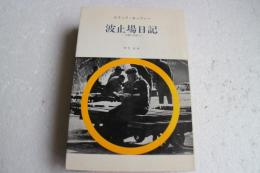 波止場日記