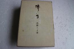 沸る　自伝随筆