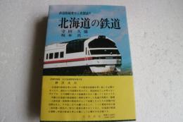 北海道の鉄道 (鉄道路線変せん史探訪)