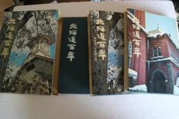 北海道百年　全三巻揃　（開拓使・三県時代編・道庁時代編・大正・昭和時代編）