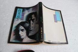 夜光虫　＜角川文庫＞