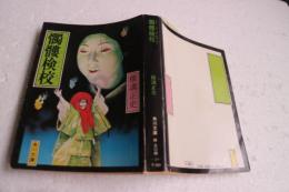 髑髏検校 (角川文庫）