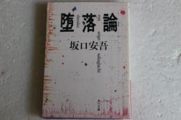 堕落論　（角川文庫クラシックス）