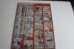 札幌歴史写真集〈明治編〉(さっぽろ文庫〈別冊〉)