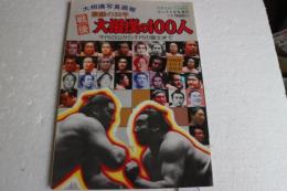 戦後大相撲の１００人　大相撲写真画報　　「千代の山から千代の冨士まで」　ゴング昭和56年2月号増刊