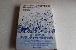 ヨーロッパ文明批判序説　植民地・共和国・オリエンタリズム