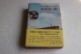 北海道の駅　　その周辺になにがある