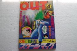 月刊アウト　昭和53年4月号 　大特集 スターシマック/関あきら/神谷明/虫プロ作品