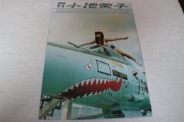 月刊小池栄子