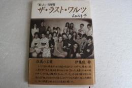 ザ・ラスト・ワルツ: 姫という酒場