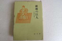 維新の巨人　西郷隆盛