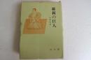 維新の巨人　西郷隆盛