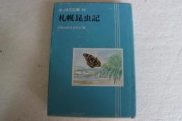 さっぽろ文庫52　札幌昆虫記