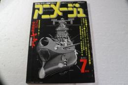 アニメージュ　1978年７月創刊号　