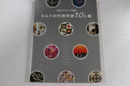 キルトの代表作家10人展　色彩とデザインの競演