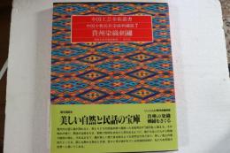 貴州染織刺繍　中国工芸美術叢書 中国少数民族染織刺繍篇 7