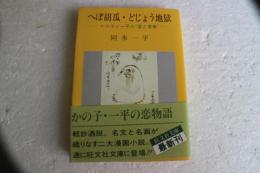へぼ胡瓜・どじょう地獄 (旺文社文庫 159-1) (文庫)