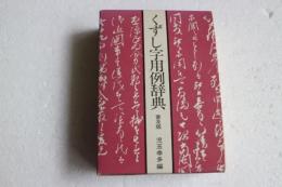 くずし字用例辞典　普及版　新装９版