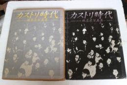 カストリ時代　昭和21年、東京、日本。林忠彦写真集