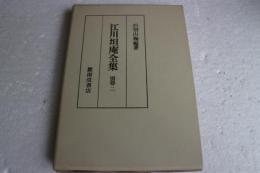 江川坦庵全集　（別巻2）