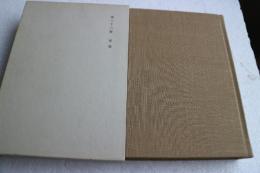 鴎外全集（36）　書簡