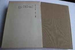 鴎外全集（38）　手記2　雑篇