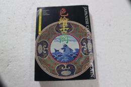 色絵古陶　（京都書院アーツコレクション17）