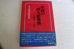 中国の四人組裁判