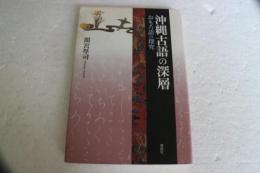 沖縄古語の深層　おもろ語の探究