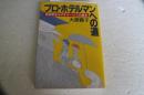 プロ・ホテルマンへの道: 得意客をふやすサービスの基本