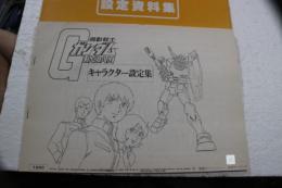 設定資料集　ガンダム　機動戦士　キャラクター設定集