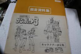 設定資料集　ザンボット3　無敵超人　キャラクター設定集