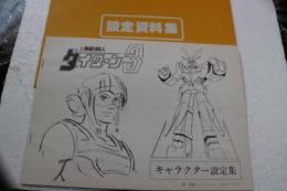 設定資料集　タイターン3　無敵鋼人　キャラクター設定集