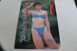 吉野理亜写真集　そよ風のバラード (BIC MAN SERIES)