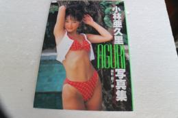小林亜久里写真集　AGURI