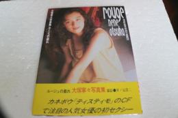 ルージュの戯れ―大塚寧々写真集