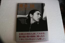 黒木瞳写真集　17か月のDesigned Woman