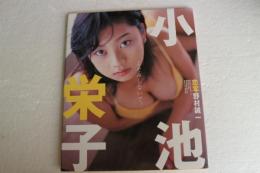 小池栄子写真集　よそみしないで。