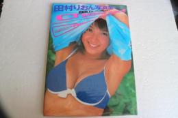 田村りおん写真集　Cheer up!