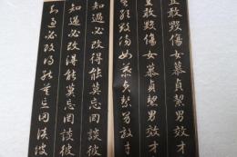 三体千字文　讃陽道人