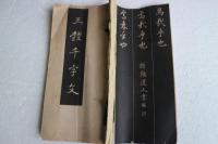 三体千字文　讃陽道人
