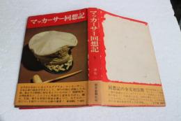 マッカーサー回想記　下巻