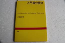入門微分積分