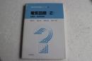 電気回路（2）　回路網」・過渡現象編