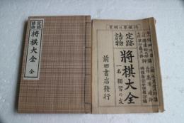 定跡詰物　将棋大全