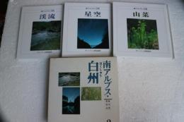 南アルプス　白州（2）　渓流・星空・山菜　３冊