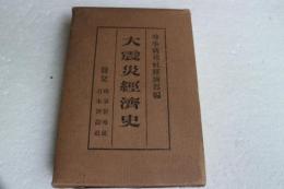 大震災経済史
