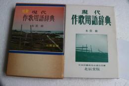 短歌　現代作歌用語辞典