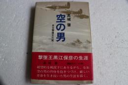 空の男　ある撃墜王の死