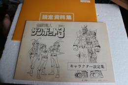 設定資料集　ザンボット3　無敵超人　キャラクター設定集